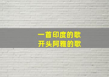 一首印度的歌 开头阿雅的歌